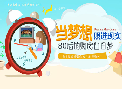 当梦想照进现实 80后的购房梦