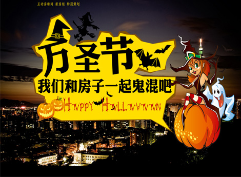 万圣节 我们和房子一起鬼混吧