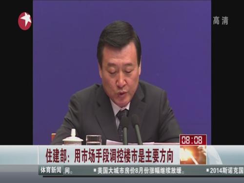 住建部:用市场手段调控楼市是主要方向