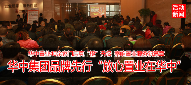 华中集团品牌先行“放心置业在华中”