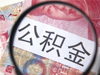 南京公积金出新政 二套房首付由60%降至30%