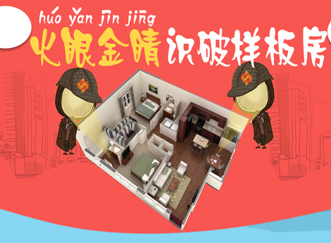 火眼金睛识破样板房