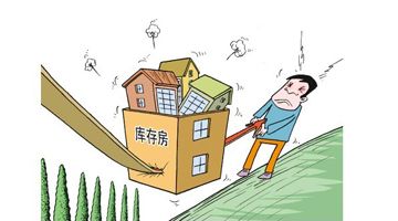 一线城市新房库存9个月首降 机构称年内限购难松