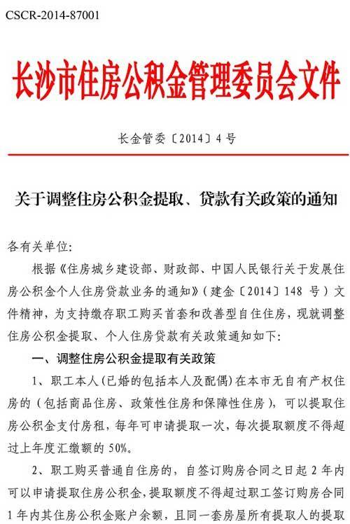 长沙救市：职工公积金可以提取用于支付房租