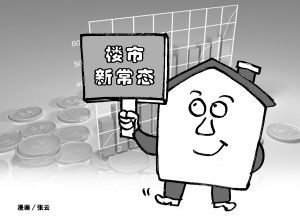 楼市的新常态有三大特点