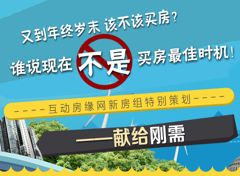 年终岁末 该不该买房?——献给刚需