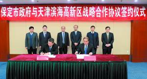 保定与天津滨海高新区签署战略合作协议