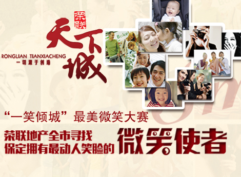 荣联地产全市寻找 保定拥有最动人笑脸的微笑使者
