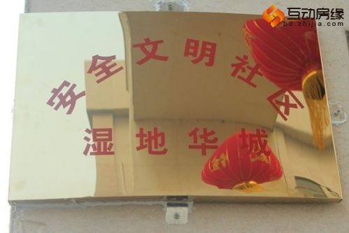 湿地华城迎新年 业主大联欢活动盛大启幕