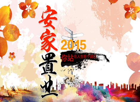 安家置业 2015,你站在人生哪个路口