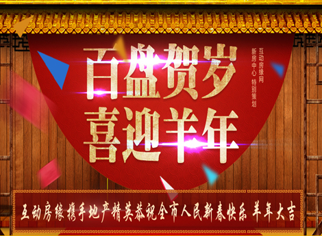 百盘贺岁 喜迎羊年 保定互动房缘网携手地产精英恭祝全市人民新春快乐 羊年大吉