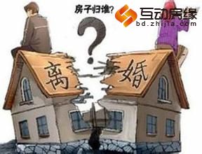 购房支招：房产加名后出现婚变能否变卦