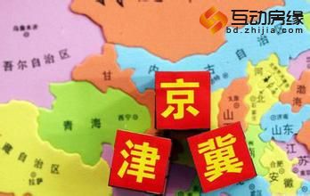 京津冀协同发展顶层设计将公布 产业承接确定