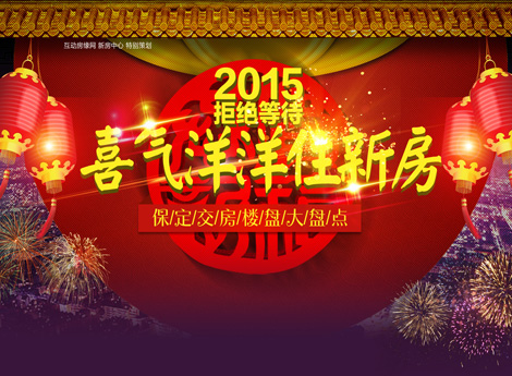 2015 拒绝等待 喜气洋洋住新房 保定交房楼盘盘点