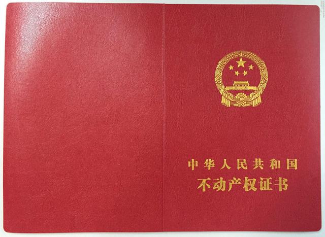 新不动产登记证书曝光 旧房产证仍有效(图)