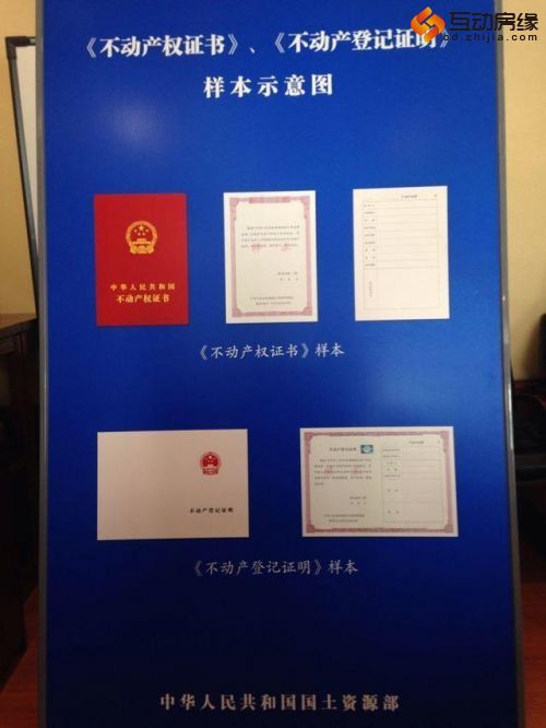 新不动产登记证书曝光 旧房产证仍有效(图)