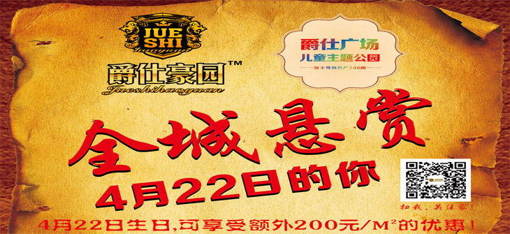 爵仕豪园 全城悬赏 4月22日的你