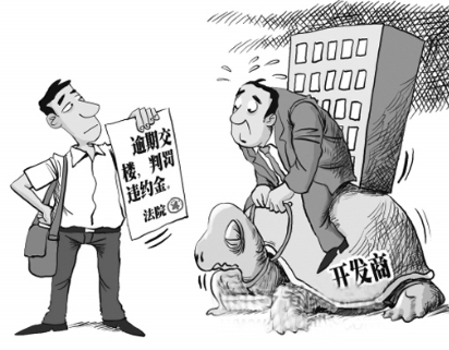 律师支招应对开发商违约 延期交房可分四步投诉