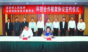保定市政府与北京市科委签署科技合作框架协议
