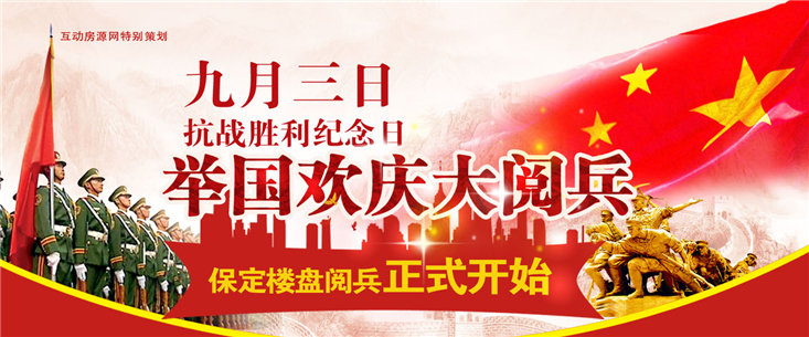九月三日抗日战争胜利纪念日,保定楼盘大阅兵