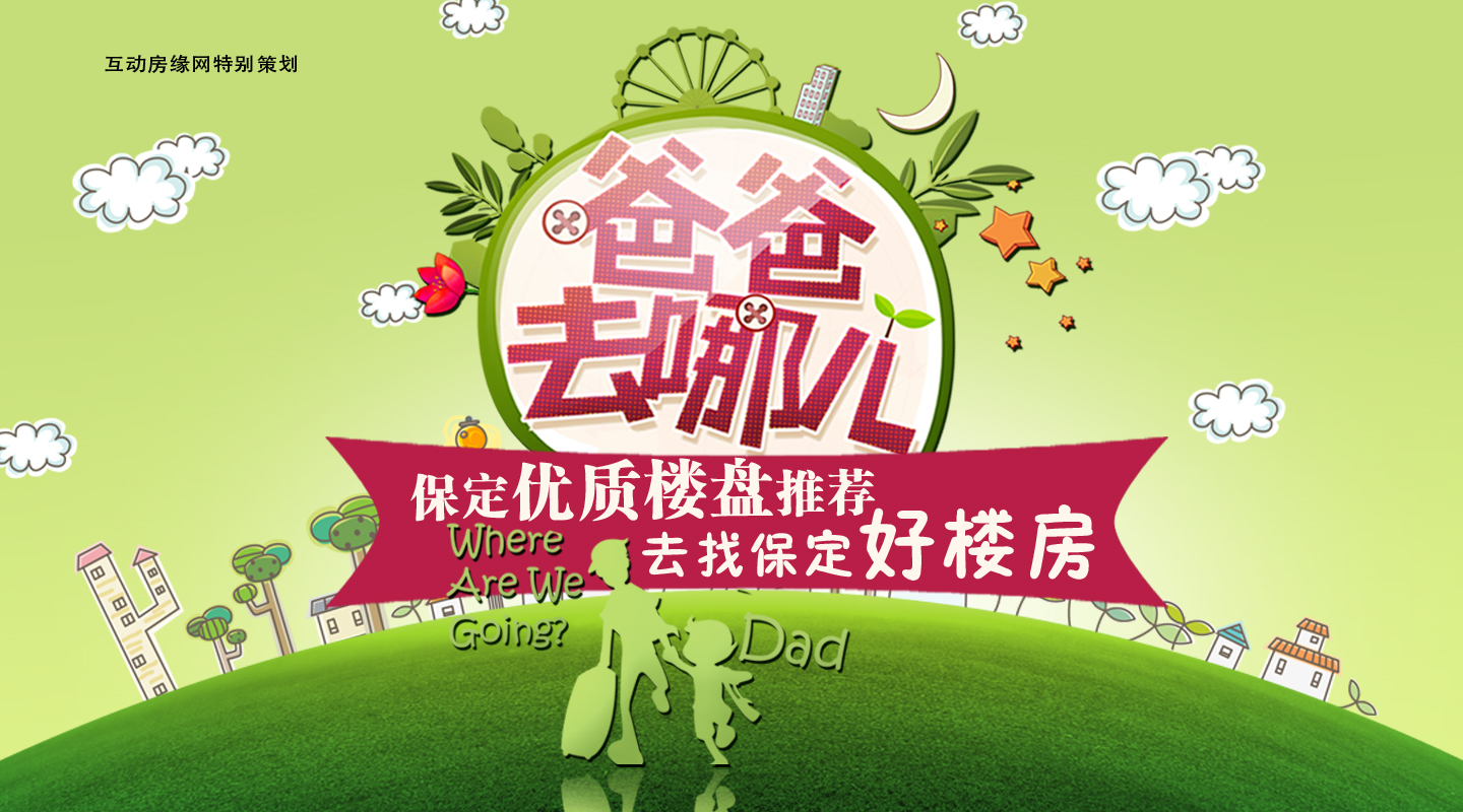 爸爸去哪儿？去买保定好楼盘！_保定互动房缘网
