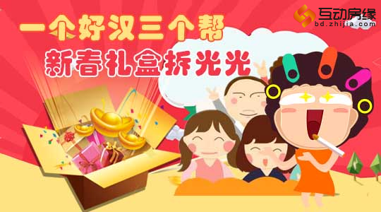 华中地产:一个好汉三个帮 新春礼盒拆光光