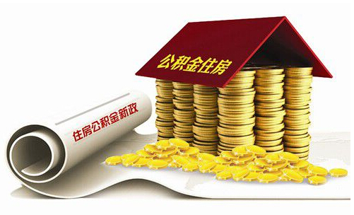 保定施行新的住房公积金提取及个人住房贷款政策