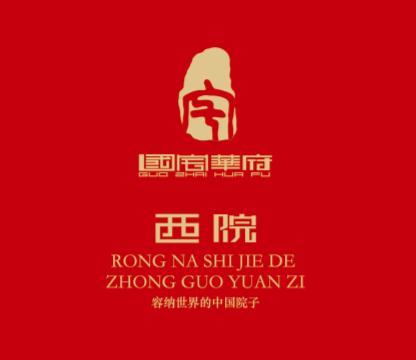 国宅华府·西院，打造中国人向往的家