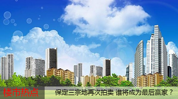 保定三宗地再次拍卖 究竟花落谁家?