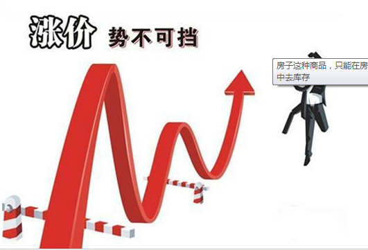 房子只能在房价上涨中卖掉 不可能在降价中去库存