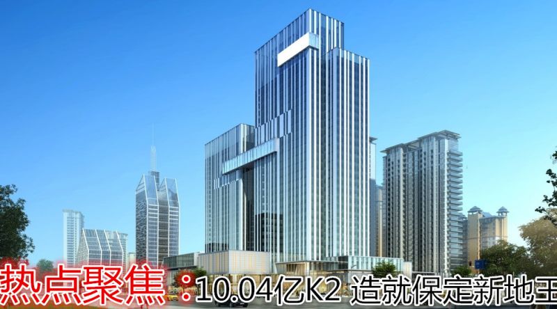 10.04亿!k2造就保定新地王