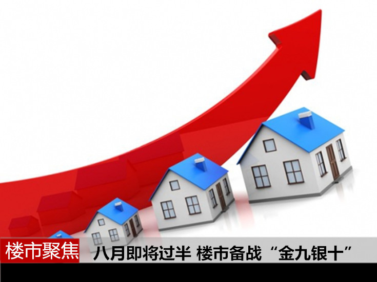 八月即将过半 楼市备战“金九银十”