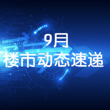 9月,保定楼市动态