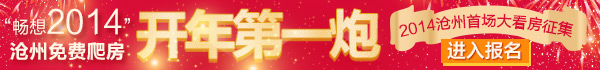 沧州 沧州房地产 沧州房产 沧州3月看房 沧州看房团