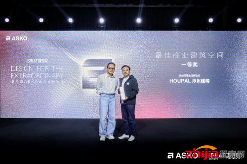 第三届ASKO非凡设计大奖颁奖典礼 创见非凡设计 共鉴荣耀时刻
