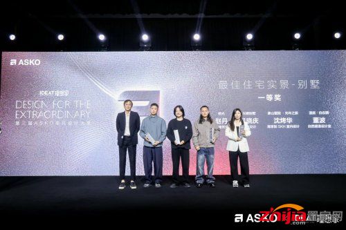 第三届ASKO非凡设计大奖颁奖典礼 创见非凡设计 共鉴荣耀时刻