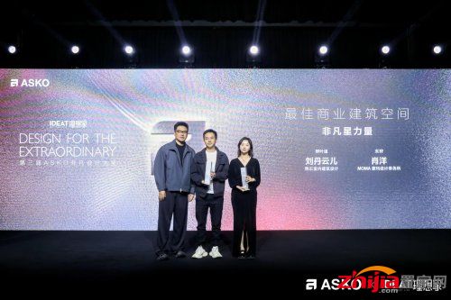 第三届ASKO非凡设计大奖颁奖典礼 创见非凡设计 共鉴荣耀时刻