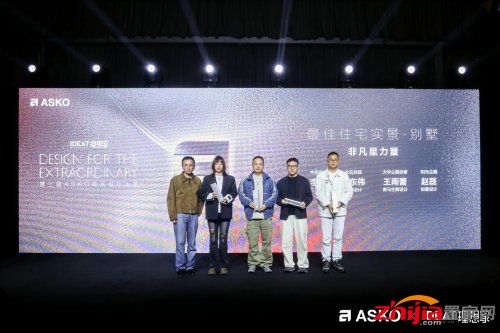 第三届ASKO非凡设计大奖颁奖典礼 创见非凡设计 共鉴荣耀时刻