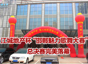 江城地产杯“美丽邯郸歌舞大赛”总决赛圆满落幕