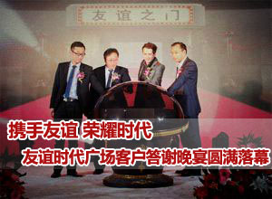 “携手友谊 荣耀时代”友谊时代广场客户答谢会圆满成功