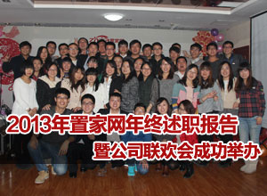 2013年置家网年终述职报告会暨公司联欢会成功举办