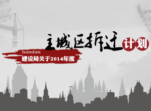 邯郸市建设局2014年度拟定主城区征收拆迁计划