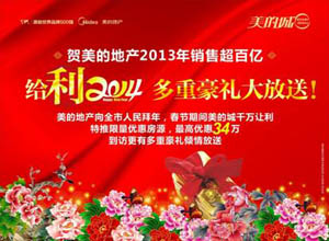 贺美的地产2013销售超百亿 美的城春节期间千万让利