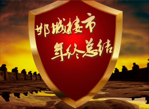 2013年邯城楼市年终总结——邯郸置家网