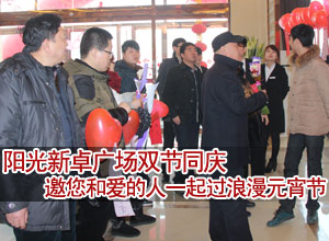阳光新卓广场邀您和爱的人一起过浪漫元宵节
