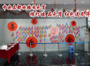 中央名都欢腾闹元宵 猜灯谜 品元宵 红包送不停