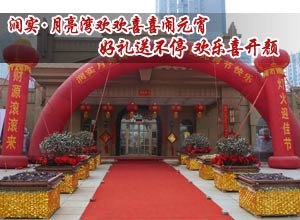 润实·月亮湾欢欢喜喜闹元宵:好礼送不停 欢乐喜开颜