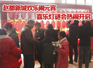 赵都新城欢乐闹元宵喜乐灯谜会热闹开启