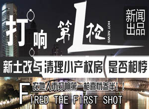 新土改与清理小产权房是否相悖 农地入市打响第一枪
