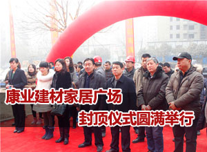 康业建材家居广场封顶仪式圆满举行 众领导出席并致辞